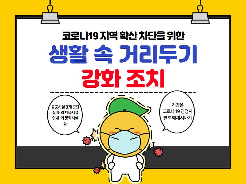 코로나19 지역확산 차단을 위한 [생활 속 거리두기 강화조치] 사진